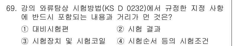 와전류비파괴검사기사(구) 2017년 69번 - 정답 4번입니다. 강의 와류탐상 시험방법(KSD 0232)에서 시험순서 ... 에 관한 핵심 기출문제