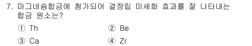 와전류비파괴검사기사(구) 2017년 7번 - 정답은 4. Zr입니다. 
Zr(지르코니움)은 마그네슘 합금의 결정립 미... 에 관한 핵심 기출문제
