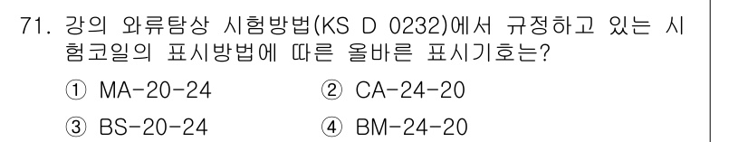 와전류비파괴검사기사(구) 2017년 71번 - KS D 0232에 규정된 와전류 시험의 표시방법은 MA-20-24입니다... 에 관한 핵심 기출문제