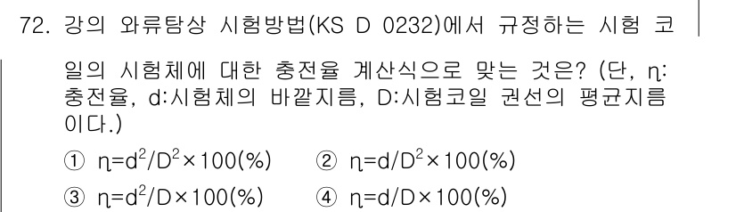 와전류비파괴검사기사(구) 2017년 72번 - 해설: KS D 0232에서 정하운 충전체의 계산식은 d의 제곱을 D의 ... 에 관한 핵심 기출문제