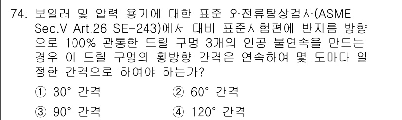 와전류비파괴검사기사(구) 2017년 74번 - 와전류 비파괴 검사에서 100% 관통된 관정의 인과 연관성에 따라 인공결... 에 관한 핵심 기출문제