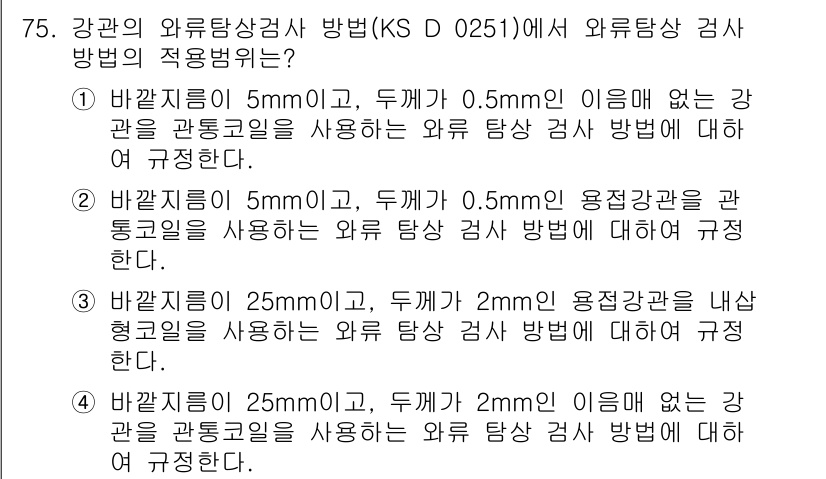 와전류비파괴검사기사(구) 2017년 75번 - 외부 탐상 검사 방법에서는 관통코일의 직경이 중요합니다. 제시된 조건에서... 에 관한 핵심 기출문제