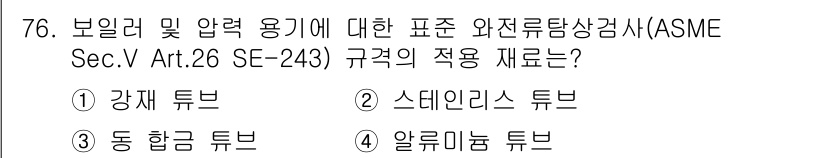 와전류비파괴검사기사(구) 2017년 76번 - 정답 3번, 알루미늄 튜브는 비파괴검사에서 전도성을 고려할 때 일반적으로... 에 관한 핵심 기출문제