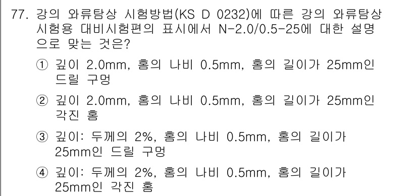 와전류비파괴검사기사(구) 2017년 77번 - 강의 외부탐상 시험방법에 따르면, N-2.0/0.5-25길이의 제품에서 ... 에 관한 핵심 기출문제