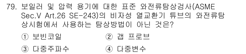 와전류비파괴검사기사(구) 2017년 79번 - 정답은 2번 "갭 프로브"입니다. 갭 프로브는 비파괴시험에서 와전류를 사... 에 관한 핵심 기출문제