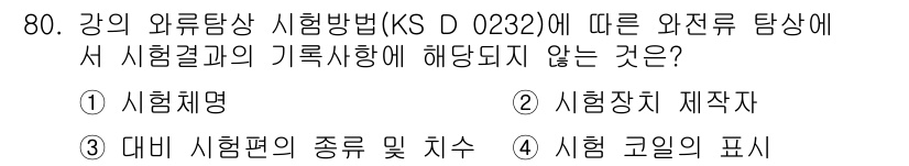 와전류비파괴검사기사(구) 2017년 80번 - 시험명은 시험의 기본 정보를 담고 있지만, 외부 탐상 시험에서 기록이 필... 에 관한 핵심 기출문제