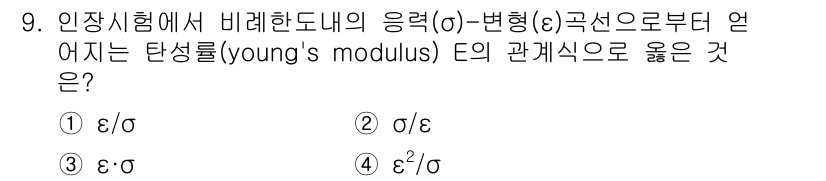 와전류비파괴검사기사(구) 2017년 9번 - 정답 2번의 이유는 응력(σ)과 변형(ε) 간의 관계를 나타내는 후크의 ... 에 관한 핵심 기출문제