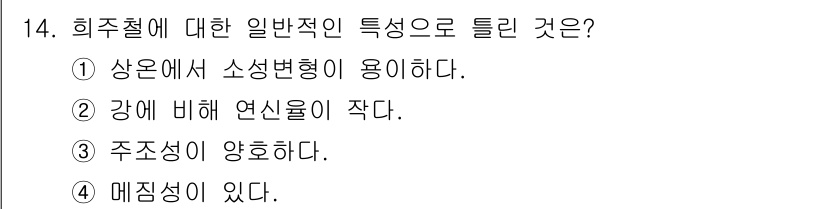 와전류비파괴검사기사 2017년 14번 - 휘주철의 일반적인 특징은 강이 아닌 소성 변형이 용이하다는 점이다. 이는... 에 관한 핵심 기출문제
