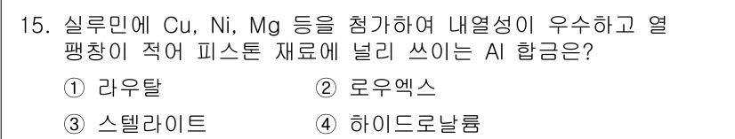 와전류비파괴검사기사 2017년 15번 - . 로우엑스

해설: 로우엑스는 실리콘과 알루미늄의 합금으로, Cu, N... 에 관한 핵심 기출문제