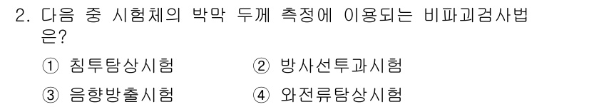 와전류비파괴검사기사 2017년 2번 - 외전류탐상시험은 비파괴검사법 중 하나로, 시험체의 박막 두께를 측정할 때... 에 관한 핵심 기출문제
