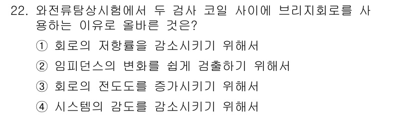 와전류비파괴검사기사 2017년 22번 - 정답은 ②입니다. 브리지 회로는 임피던스 변화를 정확하게 측정할 수 있어... 에 관한 핵심 기출문제