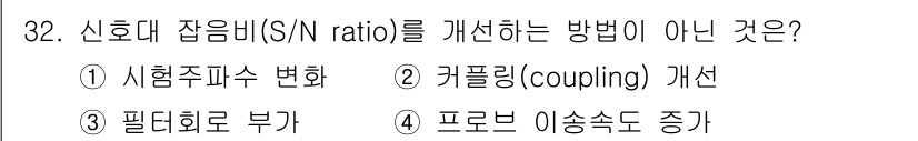 와전류비파괴검사기사 2017년 32번 - 신호대 잡음비(S/N ratio)를 개선하는 방법이 아닌 것은 4번입니다... 에 관한 핵심 기출문제