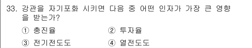 와전류비파괴검사기사 2017년 33번 - . 투자율  
자기필드 내에서 강관을 자극할 때, 물질의 투자율이 가장 ... 에 관한 핵심 기출문제