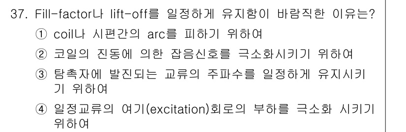 와전류비파괴검사기사 2017년 37번 - Fill-factor나 lift-off를 설정하는 이유는 코일의 진동에 ... 에 관한 핵심 기출문제