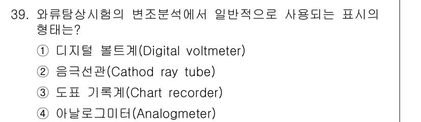 와전류비파괴검사기사 2017년 39번 - 정답은 3번 "도표 기록계(Chart recorder)"입니다. 일반적으... 에 관한 핵심 기출문제