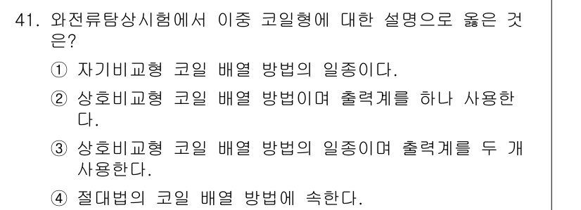 와전류비파괴검사기사 2017년 41번 - . 절대표의 코일 배선 방법에 속한다는 설명이 가장 적절하다. 이는 와전... 에 관한 핵심 기출문제