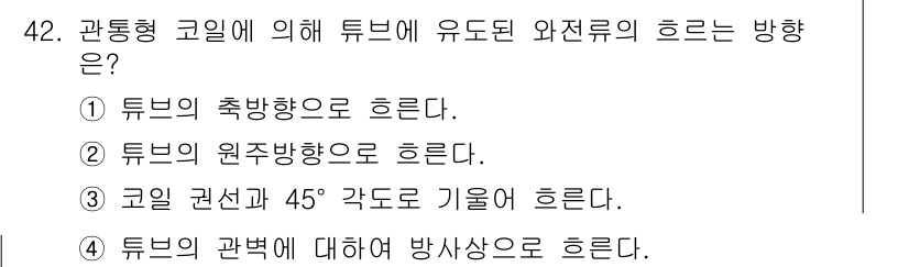 와전류비파괴검사기사 2017년 42번 - . 

관통형 코일에서 유도된 와전류는 코일의 원주 방향으로 흐르며, 이... 에 관한 핵심 기출문제