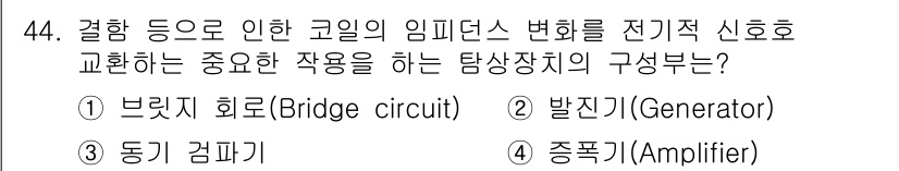 와전류비파괴검사기사 2017년 44번 - 정답은 1번 브릿지 회로입니다. 브릿지 회로는 임피던스 변화를 전기적 신... 에 관한 핵심 기출문제