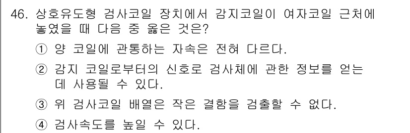 와전류비파괴검사기사 2017년 46번 - 감지코일의 신호를 검사체에 정확히 전송하는 것은 중요하며, 신호의 질은 ... 에 관한 핵심 기출문제