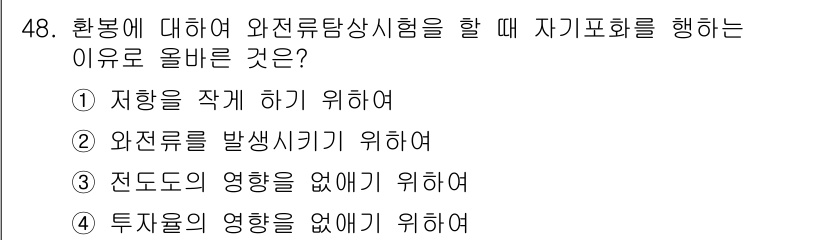 와전류비파괴검사기사 2017년 48번 - 와전류비파괴검사에서 자기회화를 하는 이유는 비파괴 검사 시 재료 내부 결... 에 관한 핵심 기출문제