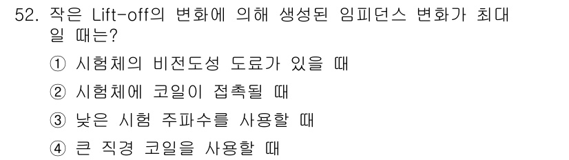 와전류비파괴검사기사 2017년 52번 - 정답은 ② 시험체에 코일이 접촉될 때입니다. Lift-off 효과는 코일... 에 관한 핵심 기출문제