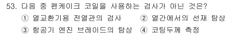와전류비파괴검사기사 2017년 53번 - 열전도도 검사는 와전류 비파괴 검사와 관련이 없으며, 주로 열의 전도성을... 에 관한 핵심 기출문제
