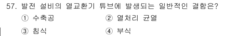 와전류비파괴검사기사 2017년 57번 - 정답은 4번 '부식'입니다. 발열 설비의 열교환기 튜브에서 발생하는 일반... 에 관한 핵심 기출문제