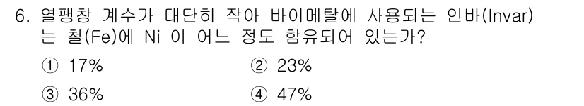 와전류비파괴검사기사 2017년 6번 - 인바르(Invar)는 철(Fe)과 니켈(Ni)의 합금으로, 열팽창 계수가... 에 관한 핵심 기출문제