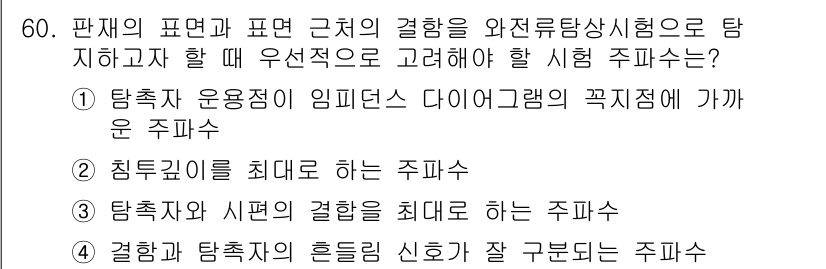 와전류비파괴검사기사 2017년 60번 - 와전류 비파괴 검사에서 표面과 근처의 결함을 탐지하기 위해서는 탐촉자 운... 에 관한 핵심 기출문제