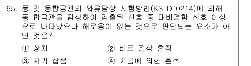 와전류비파괴검사기사 2017년 65번 - 비파괴검사에서 동 및 동합금관의 외부탐상시험법은 기계적 결함이나 외부 요... 에 관한 핵심 기출문제