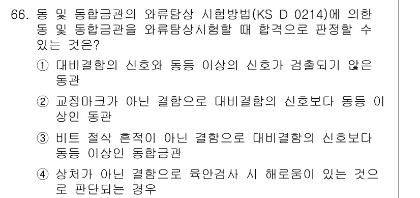 와전류비파괴검사기사 2017년 66번 - 정답인 이유: 대면접합의 신호와 동종의 신호가 검출되지 않는 경우는 와전... 에 관한 핵심 기출문제