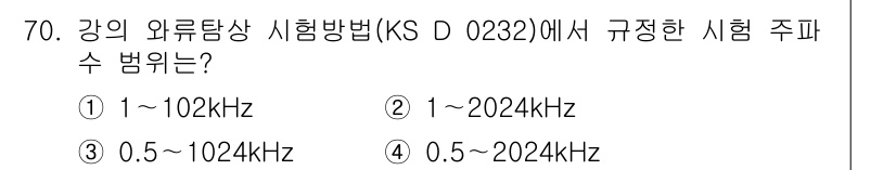 와전류비파괴검사기사 2017년 70번 - 강의 와전류 검사 방식(KS D 0232)에서 규정한 시험 주파수 범위는... 에 관한 핵심 기출문제