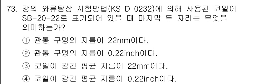 와전류비파괴검사기사 2017년 73번 - 정답 3번은 코일의 평균 지름이 22mm로, KS D 0232에 명시된 ... 에 관한 핵심 기출문제