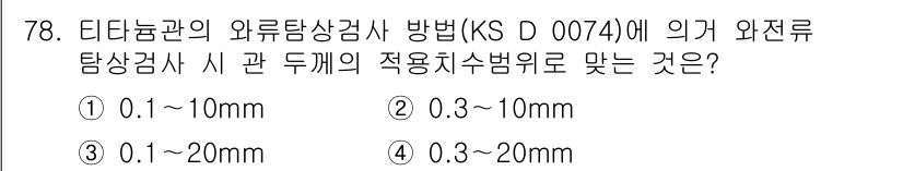 와전류비파괴검사기사 2017년 78번 - 정답은 ② 0.3~10mm입니다. 와전류탐상검사 방법에서 검사의 적응 범... 에 관한 핵심 기출문제