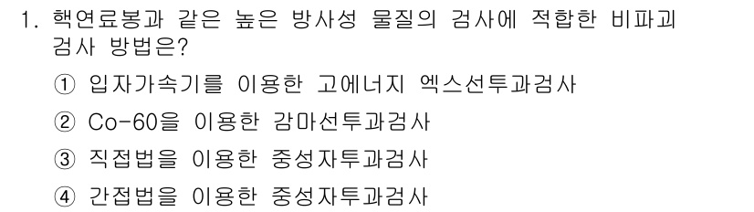 와전류비파괴검사기사(구) 2018년 1번 - 정답 4번인 간접법을 이용한 중성자검사는 고에너지 방사선을 사용하여 물질... 에 관한 핵심 기출문제