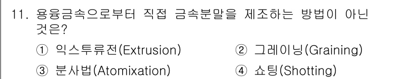 와전류비파괴검사기사(구) 2018년 11번 - . 익스루전(Extrusion)

익스루전은 재료를 밀어내어 형상을 만드... 에 관한 핵심 기출문제