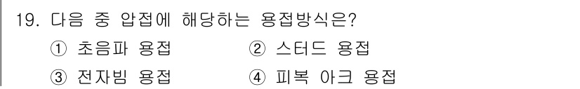 와전류비파괴검사기사(구) 2018년 19번 - . 초음파 용접

초음파 용접은 고주파 음파를 사용하여 금속을 용접하는 ... 에 관한 핵심 기출문제