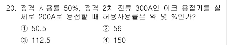 와전류비파괴검사기사(구) 2018년 20번 - 문제에서 제시된 정격 사용률과 전류 용량을 기준으로 계산합니다. 300A... 에 관한 핵심 기출문제