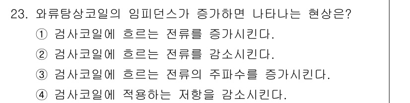 와전류비파괴검사기사(구) 2018년 23번 - 외류당상일의 임피던스가 증가하면 전류가 저항을 받게 되어, 전류가 흐르는... 에 관한 핵심 기출문제