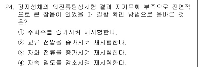 와전류비파괴검사기사(구) 2018년 24번 - 정답 3번, 자하 전로를 증가시켜 재시험한다. 와전류 검사에서 자하 전로... 에 관한 핵심 기출문제