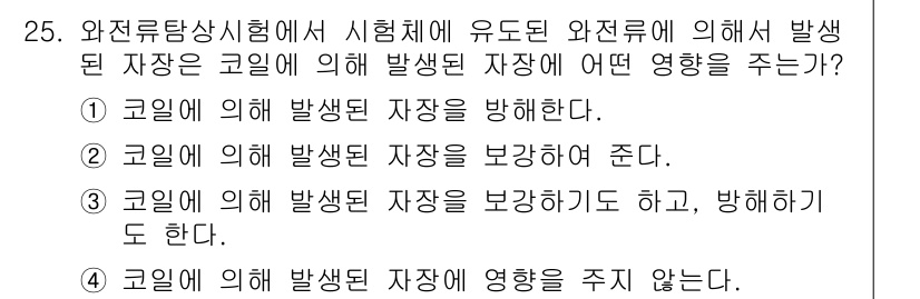 와전류비파괴검사기사(구) 2018년 25번 - . 

코일에 의한 발생된 자장은 주위 공간에 영향을 미치며, 특히 자력... 에 관한 핵심 기출문제