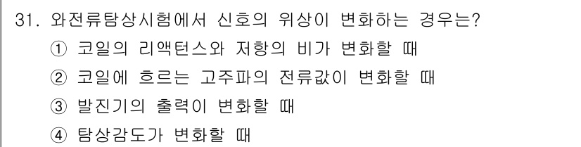 와전류비파괴검사기사(구) 2018년 31번 - 와전류탐상시험에서 신호의 위상이 변하는 경우는 코일의 리액턴스와 저항의 ... 에 관한 핵심 기출문제