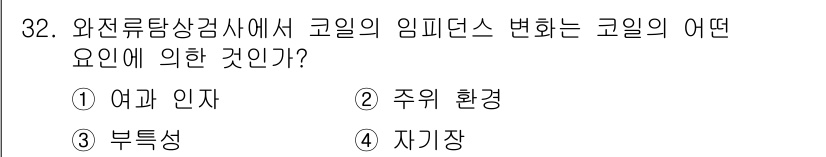 와전류비파괴검사기사(구) 2018년 32번 - 정답은 4. 자기장입니다. 와전류 검사에서 코일의 임피던스는 자기장에 의... 에 관한 핵심 기출문제