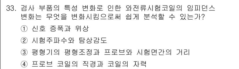 와전류비파괴검사기사(구) 2018년 33번 - 신호의 종폭과 위상은 와전류 신호의 변화에 직접적으로 영향을 미치며, 이... 에 관한 핵심 기출문제