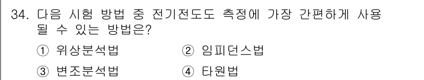 와전류비파괴검사기사(구) 2018년 34번 - 정답은 2번 임피던스법입니다. 이 방법은 전기전도도의 측정을 통해 물질 ... 에 관한 핵심 기출문제