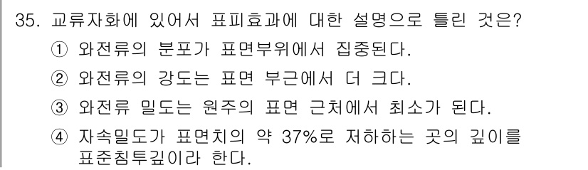 와전류비파괴검사기사(구) 2018년 35번 - 교류자화에서 포화 효과는 자속 밀도가 최대치에 도달하여 더 이상 증가하지... 에 관한 핵심 기출문제