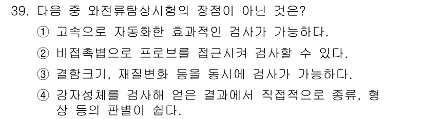 와전류비파괴검사기사(구) 2018년 39번 - 정답 4번은 강좌와 관련된 내용으로서, 강한 자성을 가진 물체의 결함 검... 에 관한 핵심 기출문제