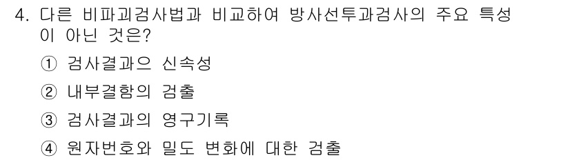 와전류비파괴검사기사(구) 2018년 4번 - 비파괴검사법에서 중요한 특성은 검사과의 신속성과 정확성을 높이는 것이며,... 에 관한 핵심 기출문제