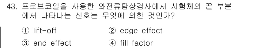 와전류비파괴검사기사(구) 2018년 43번 - 정답은 2번 "edge effect"입니다. 와전류 검사의 경우 시료의 ... 에 관한 핵심 기출문제