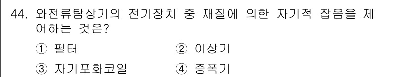 와전류비파괴검사기사(구) 2018년 44번 - 정답은 3. 자기표준코일입니다. 와전류 비파괴 검사에서 자기장에 의한 유... 에 관한 핵심 기출문제